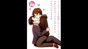 video bl同人 リヴァイエレン　進撃の巨人　オメガバースのエレンちゃんとリヴァイさんがひたすらいちゃいちゃする本 sex